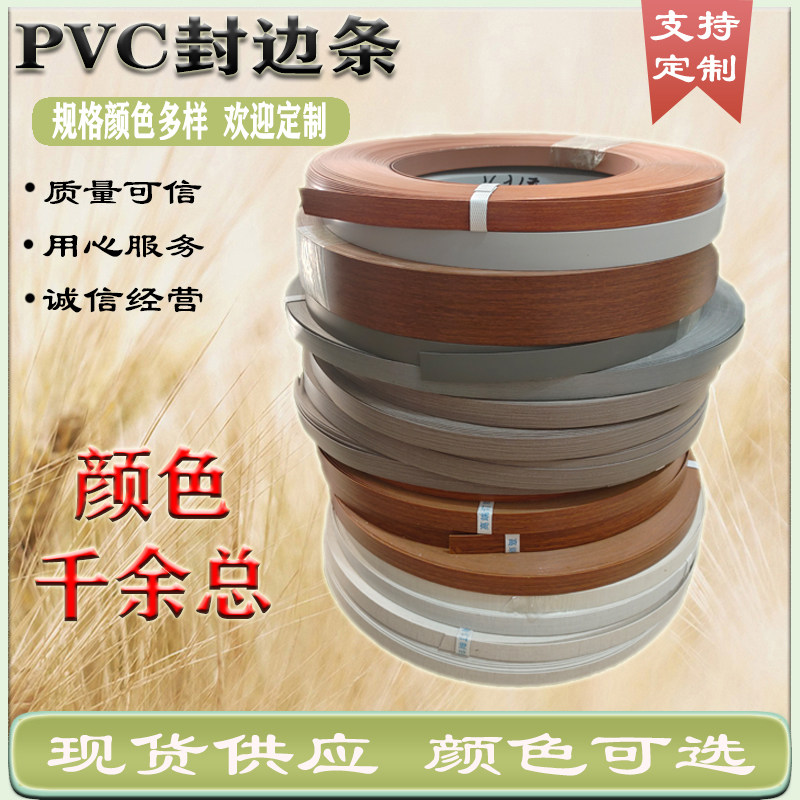 免漆板封边条机用装饰pvc封边热熔木工家俱衣柜橱家俱封边包边条