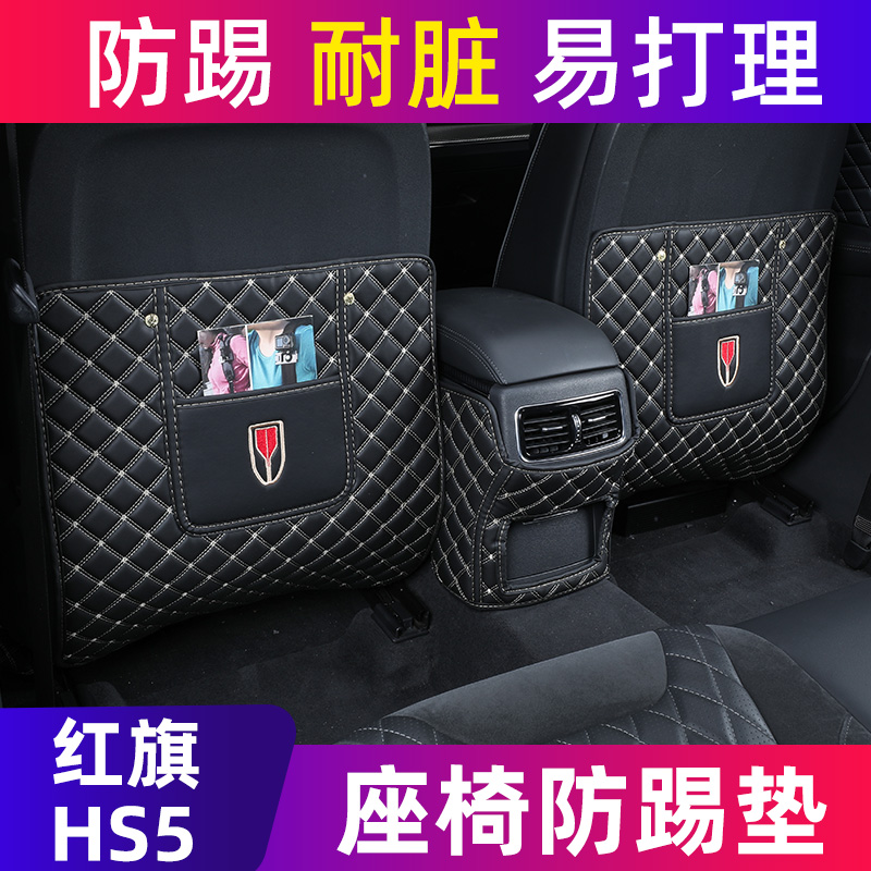 红旗HS5座椅防踢垫红旗hs5专用后排扶手箱防踢垫汽车用品内饰改装