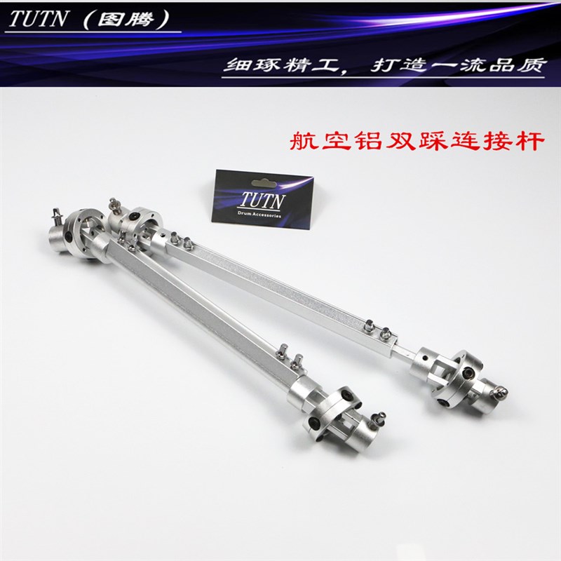 TUTN架子鼓双踩连接杆专业踩锤连动杆适用TAMA PAERL双踩槌