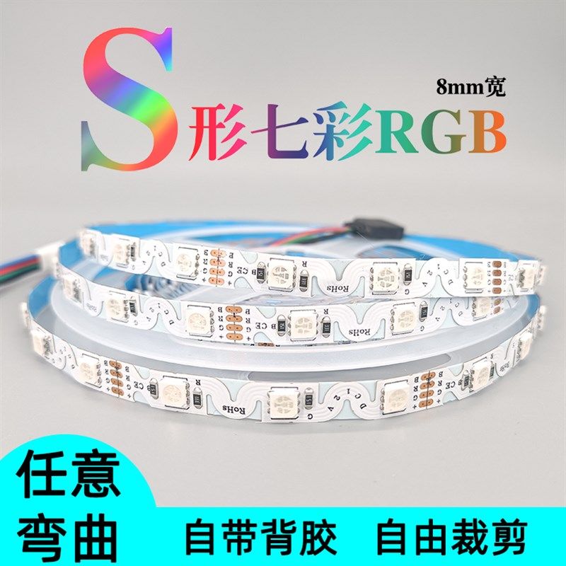 S型rgb七彩灯带12v24v5050可弯曲折叠自粘led柔性广告发光字灯条