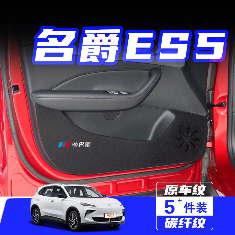 适用MG名爵ES5车门防踢垫防刮踩保护贴膜内饰改装饰汽车用品配件