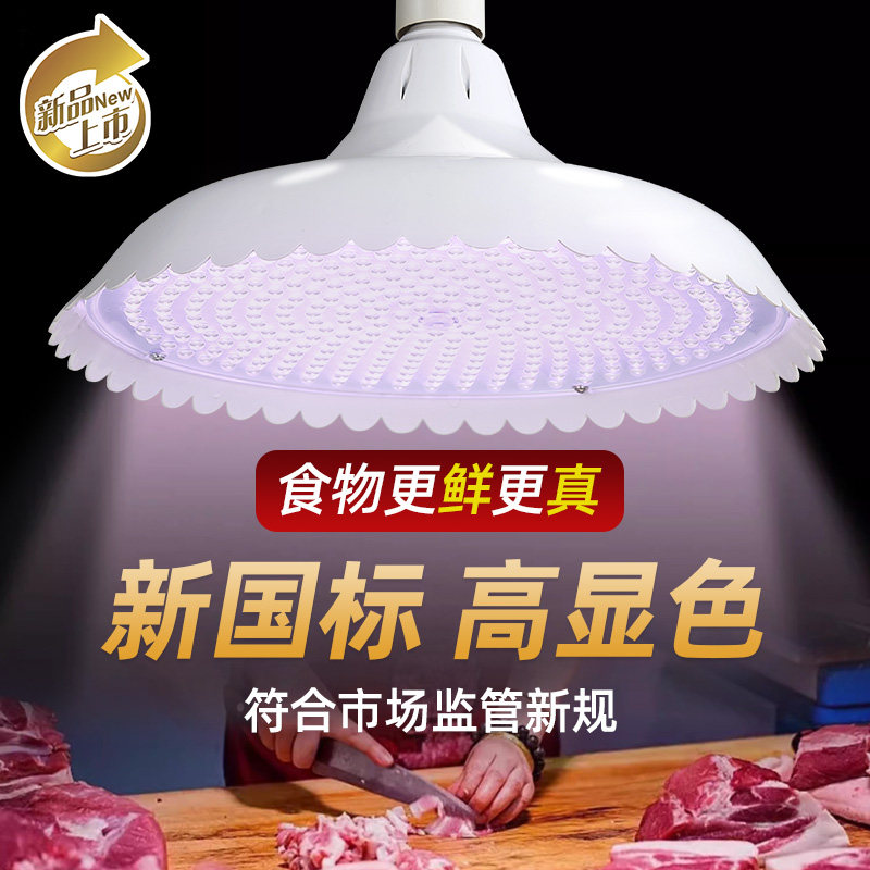 2023新国标光谱led生鲜灯白光猪肉熟食水果蔬菜卤肉市场专用灯红