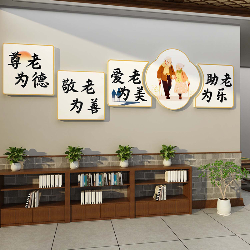 敬养老院老年健康疗养中心墙面装饰画宣传标语文化背景墙布置墙贴