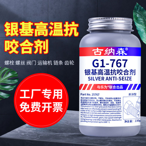 乐为767银基抗咬合剂 耐高温 润滑剂 防卡防烧结剂 230g 同胶泰