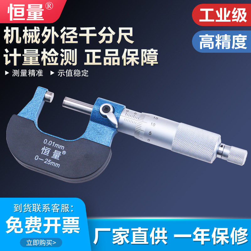 恒量机械外径千分尺0-25mm螺旋测微器工业级0.01高精度螺纹测厚仪
