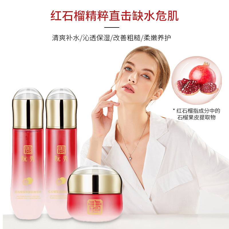 runshow红石榴精粹补水保湿套装护肤品改善粗糙柔嫩养护面部护理