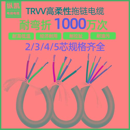 TRVV高柔性拖链电缆线2芯3芯4芯0.3 0.5 1.5 2.5 4平方耐油耐弯折