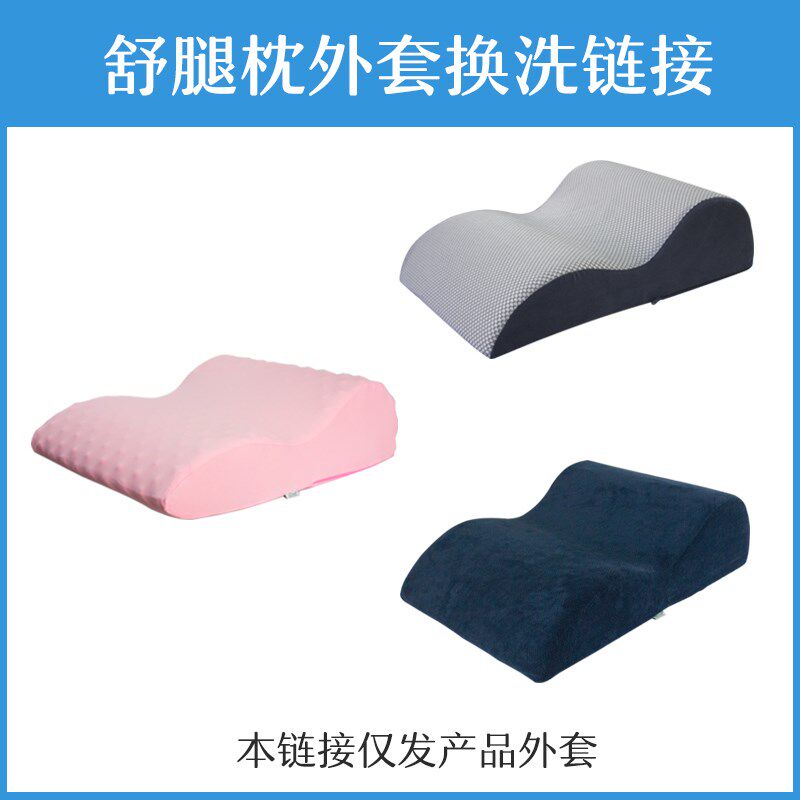 【换洗外套】垫脚枕垫腿枕头可拆洗外套非腿枕