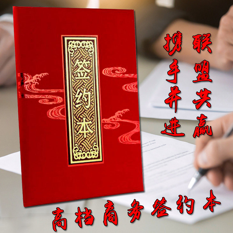 高档商务签合同入股仪式簿战略合作协议书开业中式签到册签约本