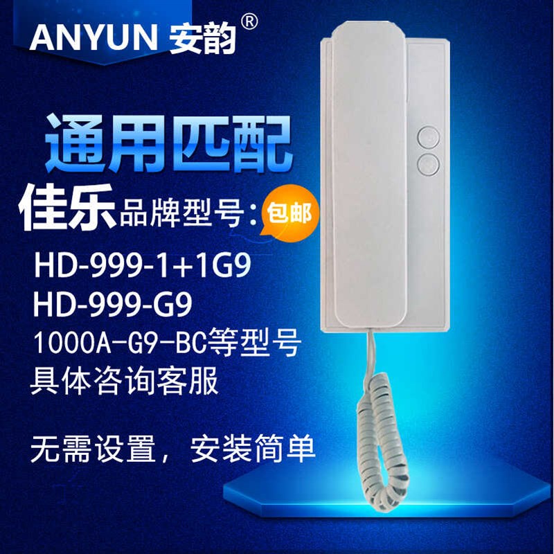 安韵牌匹配佳乐HD-999-G9开锁家用对讲非可视室内分机老小区开锁