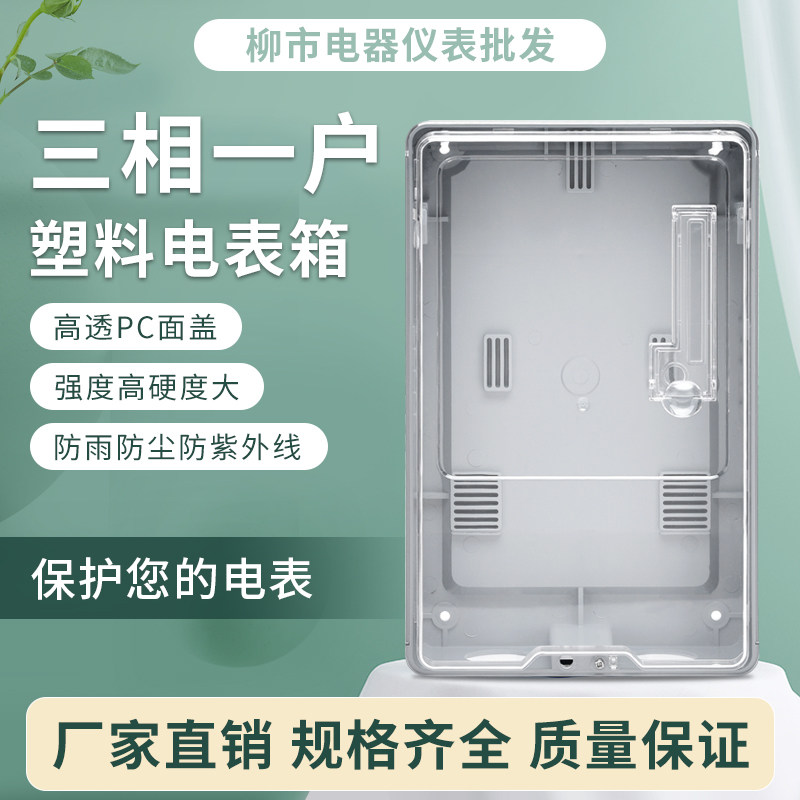 透明电表箱 三相电子式电表箱 三相一户不带开关位塑料电表箱
