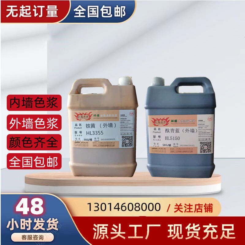 水性色浆内墙外墙乳胶漆涂料色精墙面漆印花高浓度调色浓缩型色浆