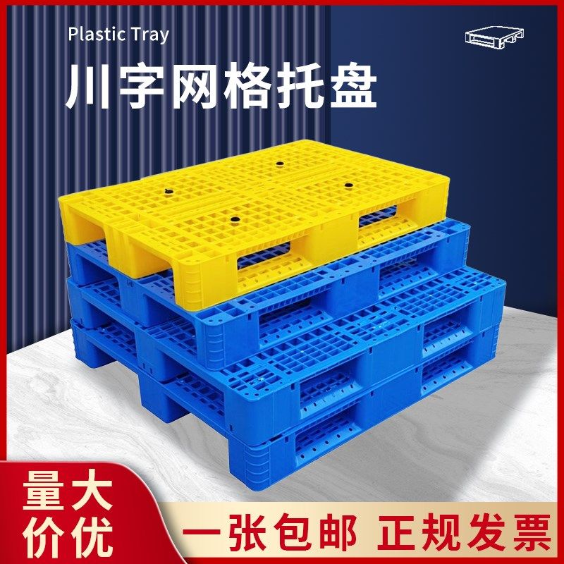 彩色塑料托盘堆高机卡板仓库栈板防潮地台货架网格川字拖板加厚铲