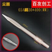 65A电镐镐尖95A镐头石工凿风炮凿子尖扁凿电镐头400 800长 600