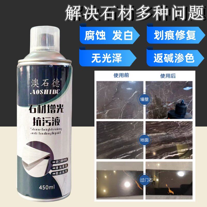 澳石德石材增光抗污液大理石抛光蜡云石腊增光增亮剂石材增光喷蜡