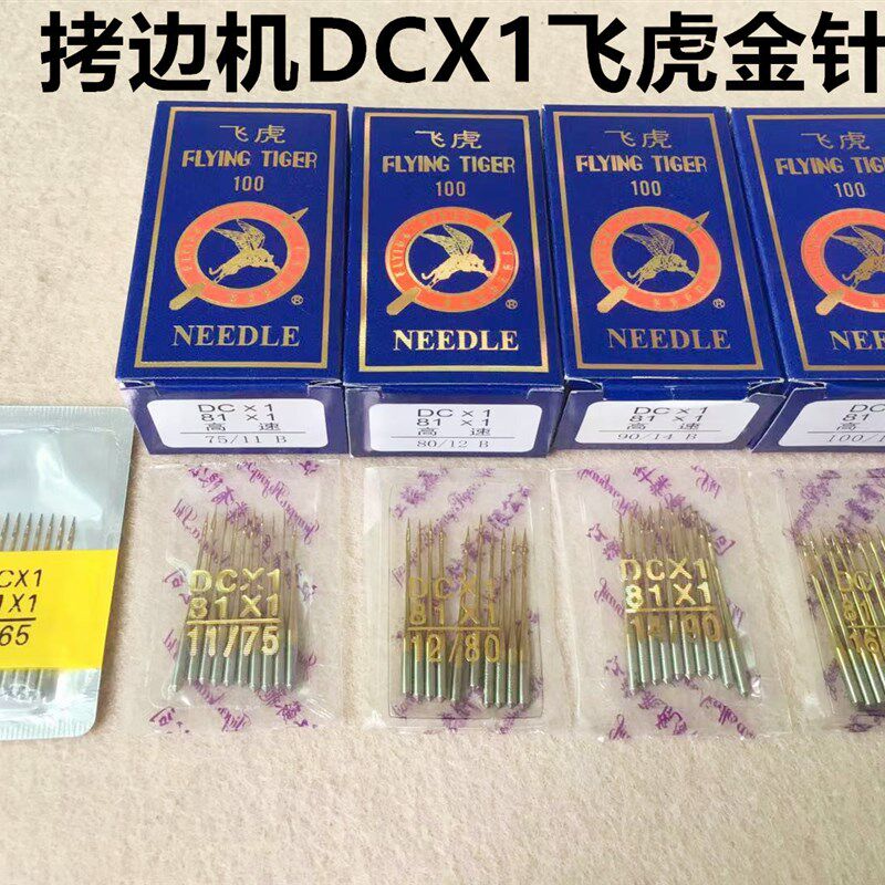 飞虎DCX1金针拷边机镀钛金针四线锁边机电脑包缝码边机打边车机针