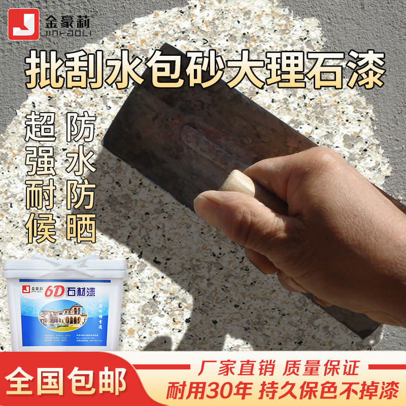 批刮大理石漆水包砂仿石漆多彩水包沙自刷真石漆外墙漆艺术漆涂料