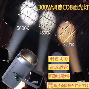 舞台灯光300w调焦面光灯远距离COB面光灯演出面光灯婚庆面光灯