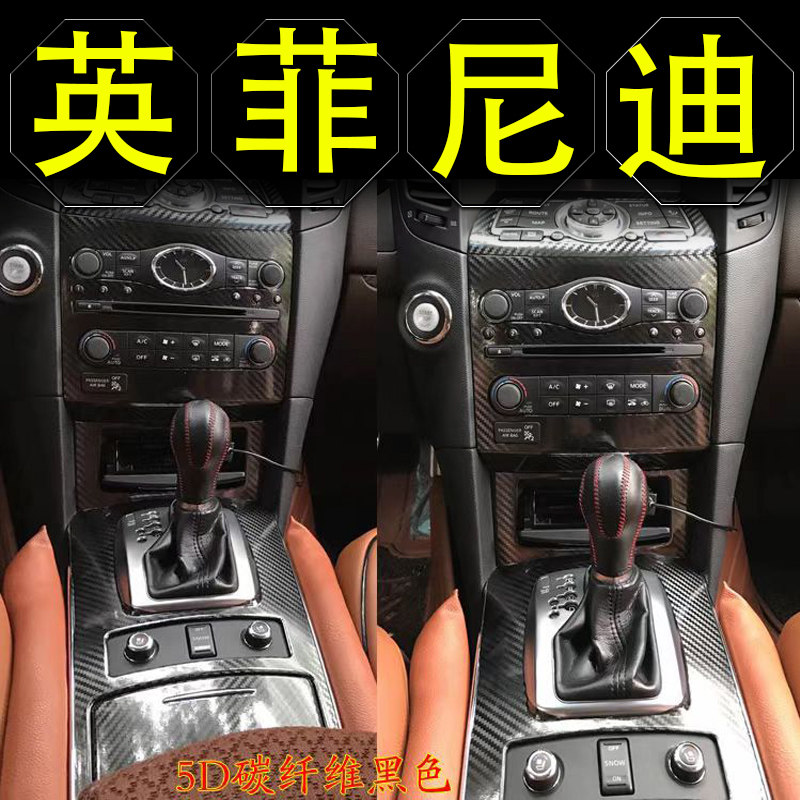 英菲尼迪fx35内饰改装配件qx70车内装饰用品拆车件中控台贴膜贴纸