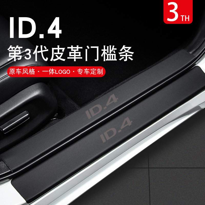 大众id4crozz汽车用品车内改装内饰装饰id4X专用迎宾踏板门槛条