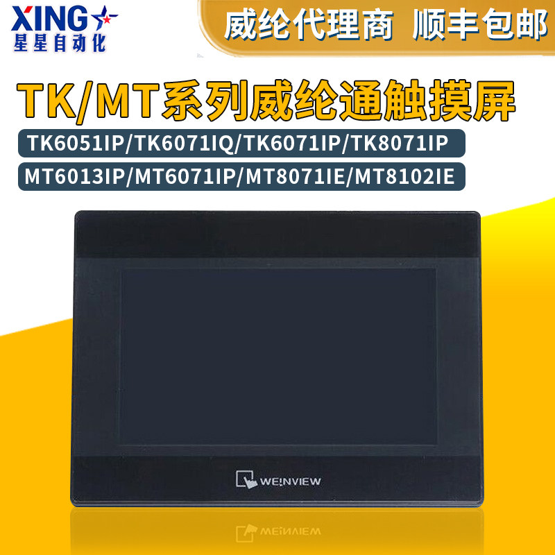 威纶/威纶通触摸屏TK/MT/8072/6071/051/6103/8071/8102/IP/IQ/IE