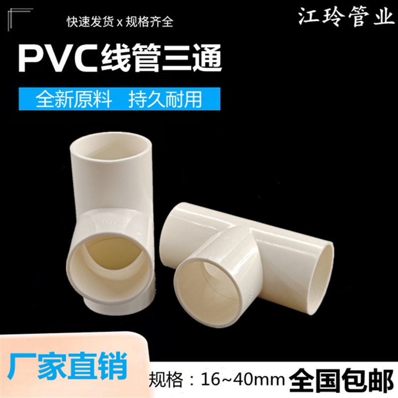 pvc穿线管三通电工阻燃管件16 20 25 32 40 国标三叉加厚接头配件