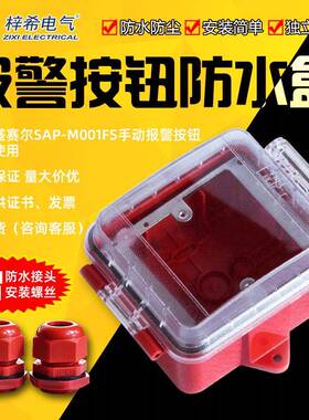 手动报警按钮塑料盒红色透明盖塑料盒 可装M500K/P M900K/P按钮