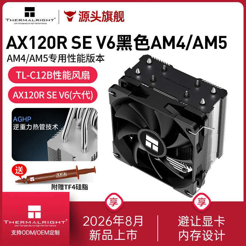 利民AX120R SE V6黑色AM4/AM5风冷CPU散热器AGHP逆重力热管148mm