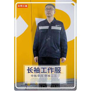 正品中核三工作服长服春秋季袖中核二工业裤子二三建设工厂工装劳