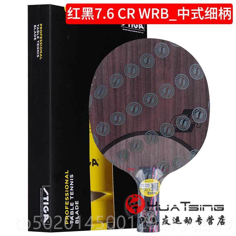 高档STIGA斯帝卡红碳王7.6 球C黑R WRB乒斯蒂卡5.4升级乓球底板拍