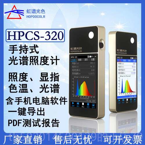 高档虹谱光检色HCPS仪320手持光谱仪光谱照度计色温测显色指数测