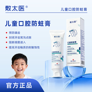 敷太医防蛀膏含氟换牙期防蛀固龋齿宝宝儿童型防蛀膏非牙膏