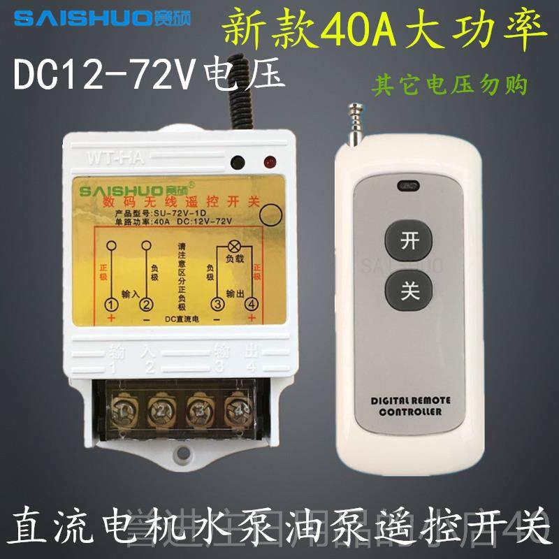 正品0无V线遥控关Dc12V/24/48V6/72V直开流水泵灯具遥控开关