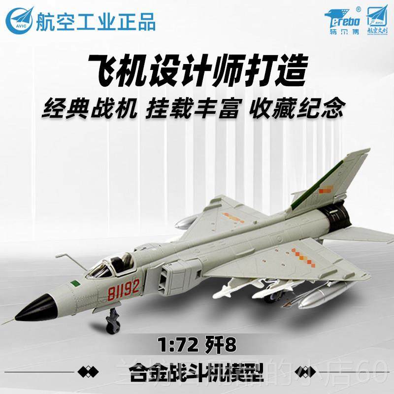 高档7特尔博1:7歼8歼5歼机6歼歼2击机模型合金战斗仿真飞机模型歼