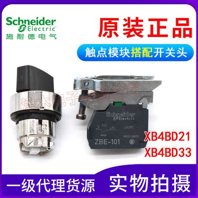 原装正品XB4BD21（ZB4BZ101+ZB4BD2）XB4BD33旋钮开关 套装