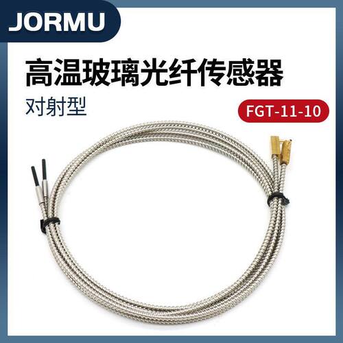 津木耐高温玻璃光纤FGT-11-10光纤传感器对射型