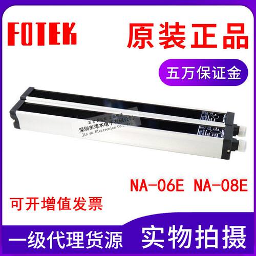 原装台湾FOTEK阳明NA-06E/NA-08E 安全光幕传感器 安全光栅