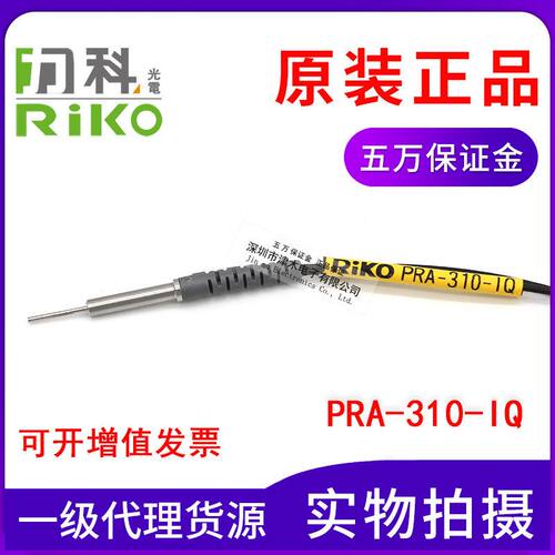 原装台湾RIKO力科 PRA-310-IQ 反射式光纤传感器 3MM光杆 凸出型