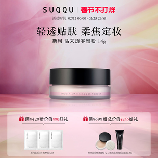 【官方正品】SUQQU/斯珂晶采透雾蜜粉轻透哑光妆效定妆粉散粉服帖