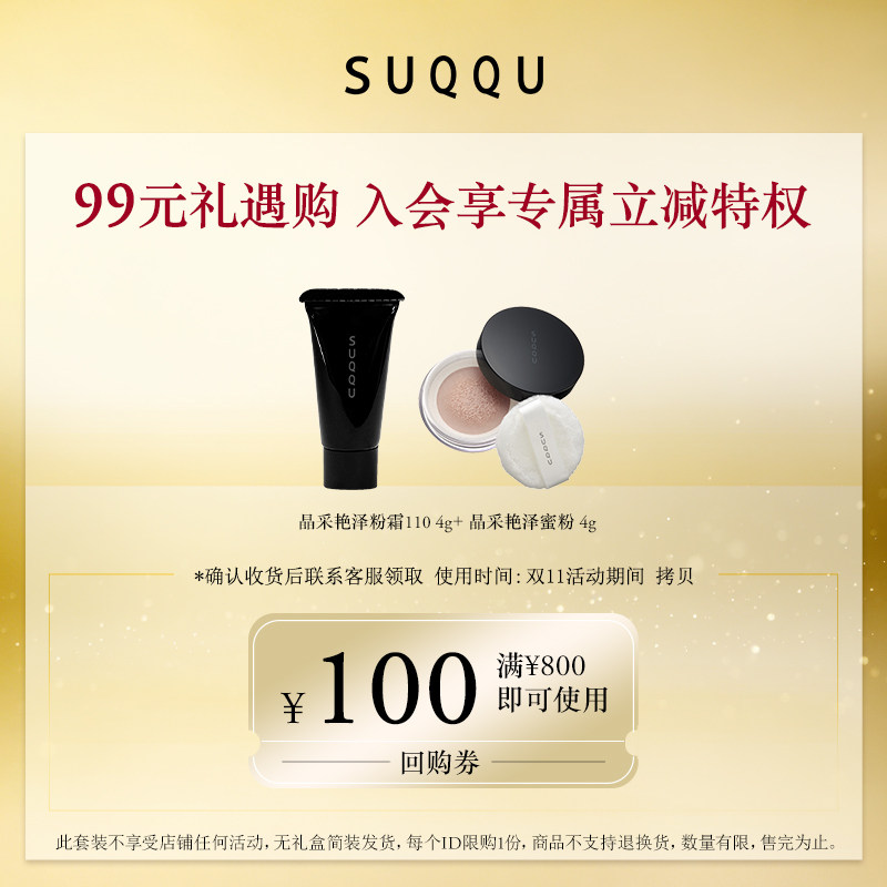 【双11小美盒】SUQQU斯珂 晶采艳泽粉霜 110 4g/晶采艳泽蜜粉 4g