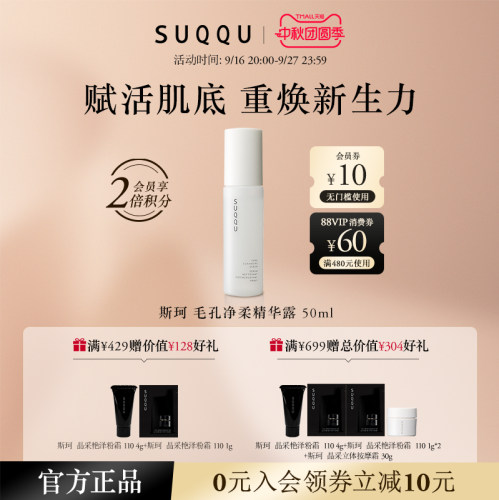 suqqu毛孔净柔精华露50ml清洁