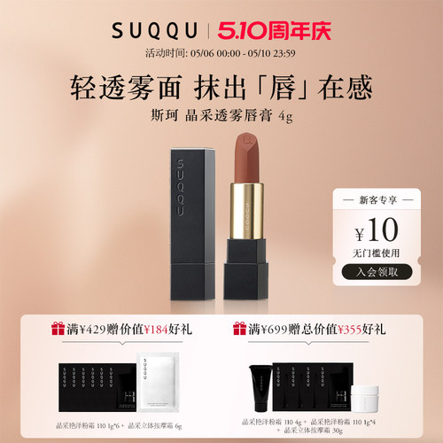 【官方正品】SUQQU/斯珂晶采透雾唇膏哑光感清透细腻