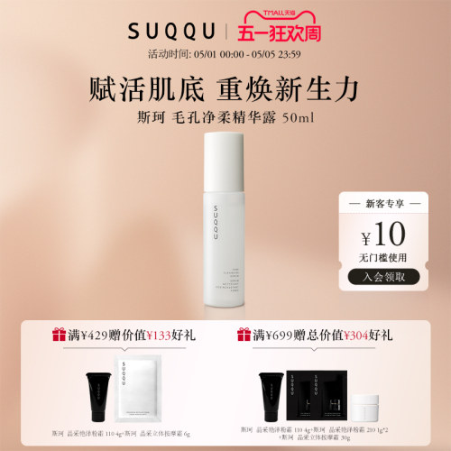 suqqu毛孔净柔精华露50ml清洁
