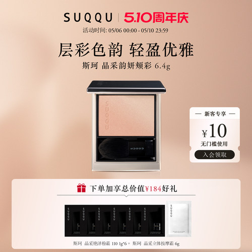 【官方正品】SUQQU/斯珂晶采韵妍颊彩双色渐变腮红膨胀色修容腮红