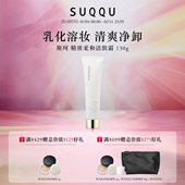 SUQQU 官方正品 斯珂精质柔和洁肤霜130g舒适卸妆滋润不油腻