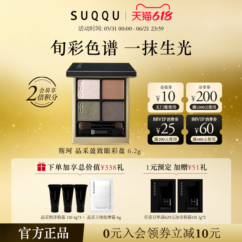 【618狂欢节】SUQQU/斯珂晶采盈致眼彩盘四色眼影珠光显色持色