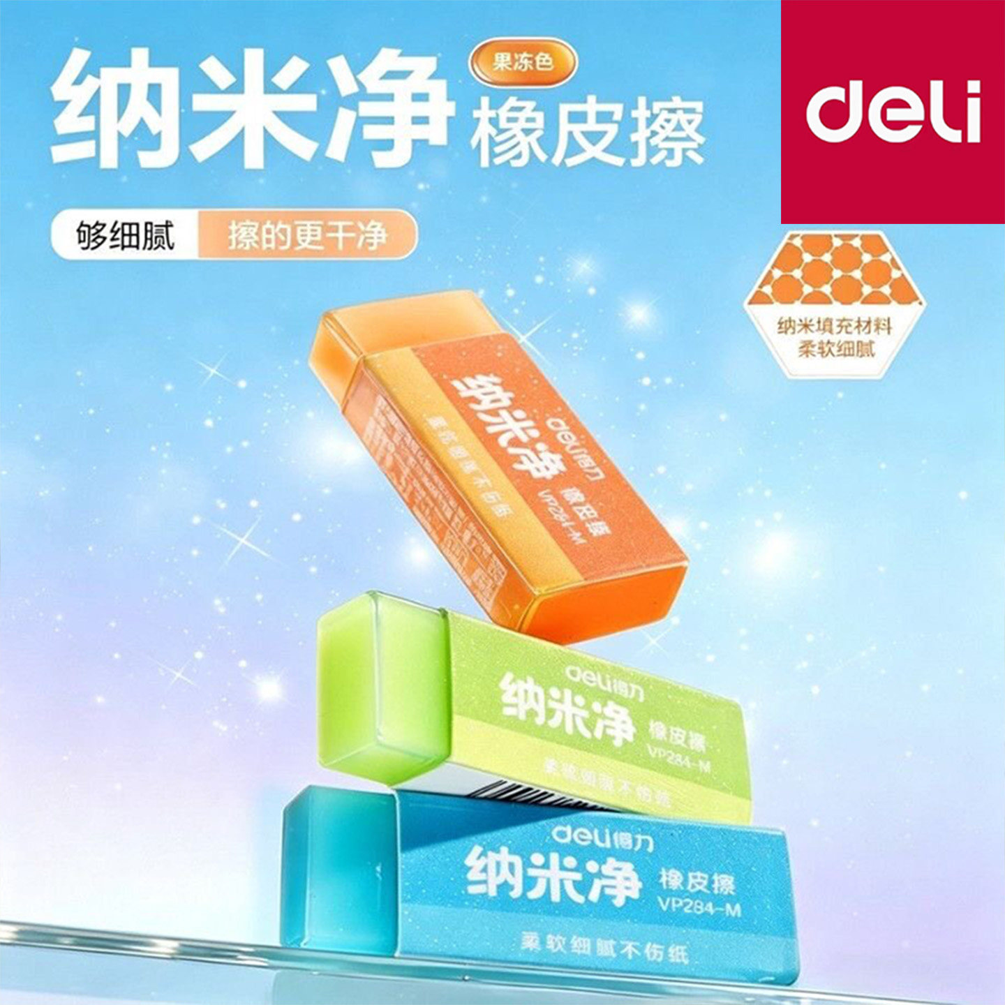 得力纳米净橡皮擦果冻色够细腻擦的更干净柔软无痕通用长方形小学生儿童创意耐用环保安全细腻不伤纸多彩文具