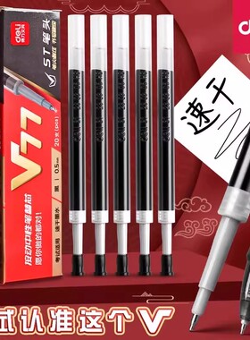【逢考V武】得力V77中性笔替芯黑色0.5mm速干顺滑考试专用笔芯ST头学生耐用优质流畅刷题替换中性笔芯替换芯