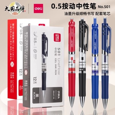 得力0.5按动中性笔S01办公笔顺畅书写配套笔芯速干不掉色子弹头签字笔医生处方笔蓝黑色学生考试老师红色批改