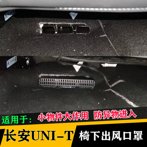 长安UNI-Z/UNIK/UNIV/UNIT座椅下出风口保护罩空调改装车内装饰件